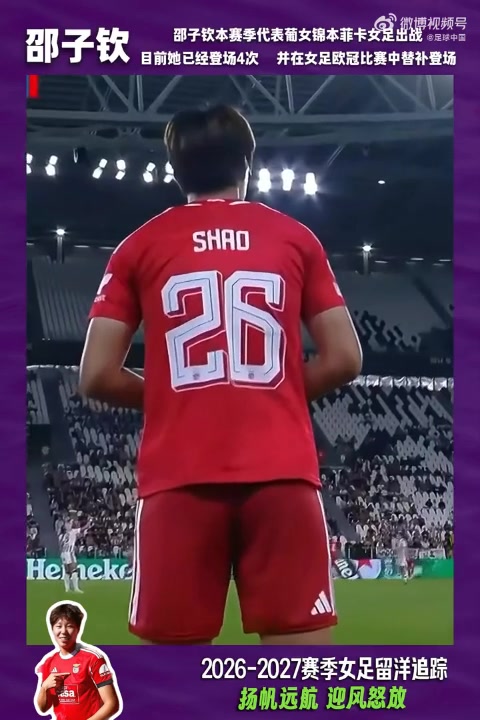 26-27赛季女足留洋追踪第1期:杨莉娜意甲破门,邵子钦欧冠登场