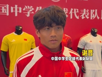 谢晋：场上杀手锏是爆趟，踢韩国进球后可能会尝试“马竞战舞”