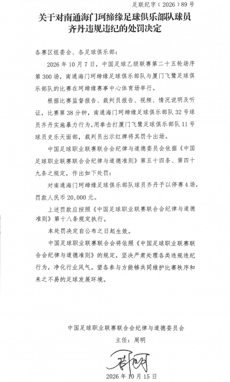 官方：南通海门珂缔缘球员齐丹拳击对手，停赛4场罚款2万元
