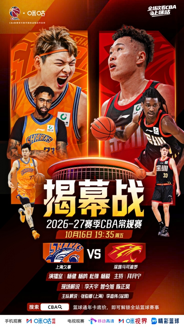 CBA揭幕战即将打响 杨鸣、杜锋助阵《咪咕主赛场》带来深度前瞻 CBA揭幕战即将打响 杨鸣、杜锋助阵《咪咕主赛场》带来深度前瞻