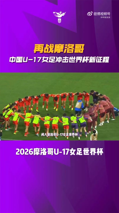再战摩洛哥！中国U-17女足预选赛回顾