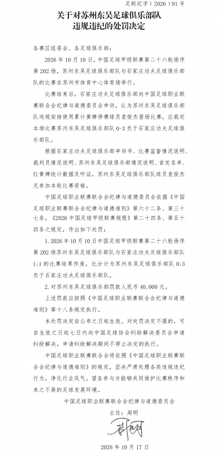 官方:中甲苏州东吴违规使用4黄停赛的球员 被判0-3负并罚款4万元 官方:中甲苏州东吴违规使用4黄停赛的球员 被判0-3负并罚款4万元