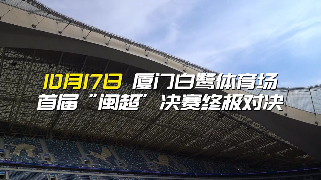 知名歌手吉克携逸将出席今晚闽超决赛厦门vs福州的开幕式