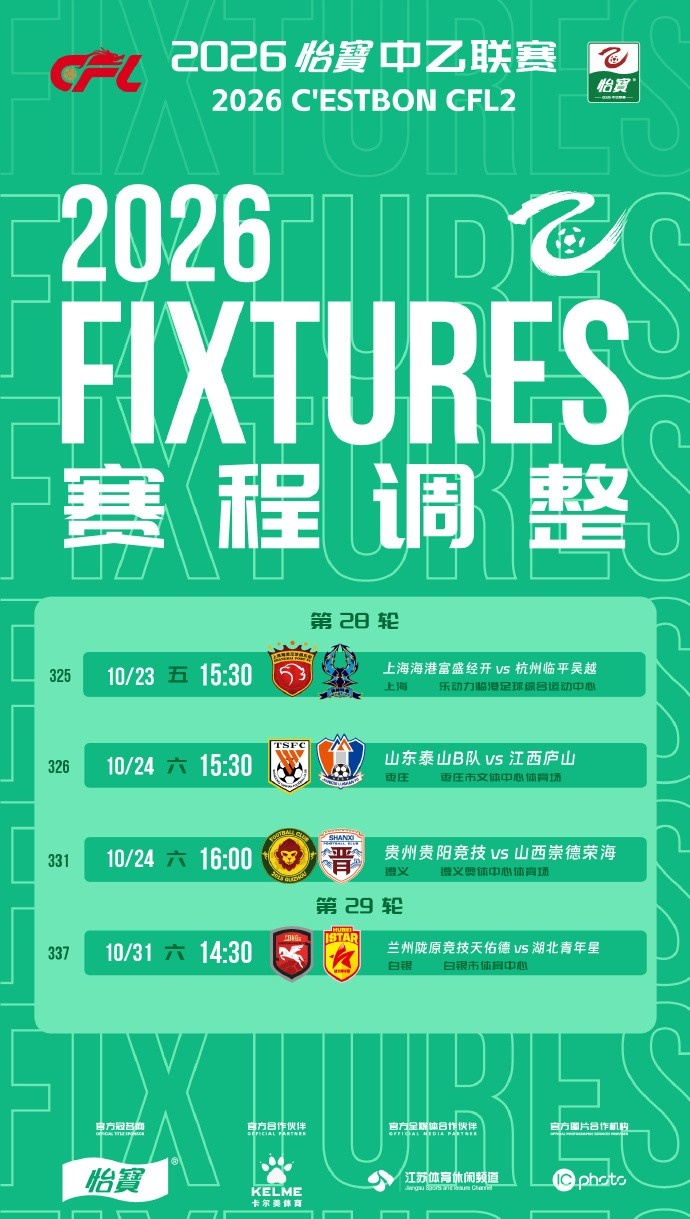 官方:中乙4场赛程调整,泰山B队vs江西庐山10月24日15:30进行 官方:中乙4场赛程调整,泰山B队vs江西庐山10月24日15:30进行