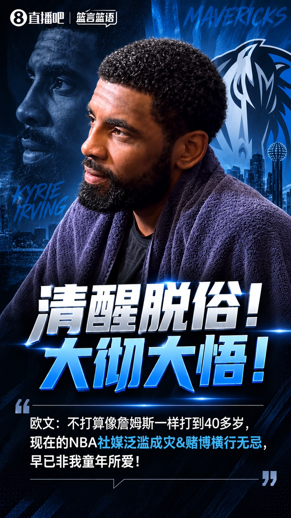 欧文：社媒泛滥成灾&体育资讯横行无忌 现在的NBA早已非我童年所爱！