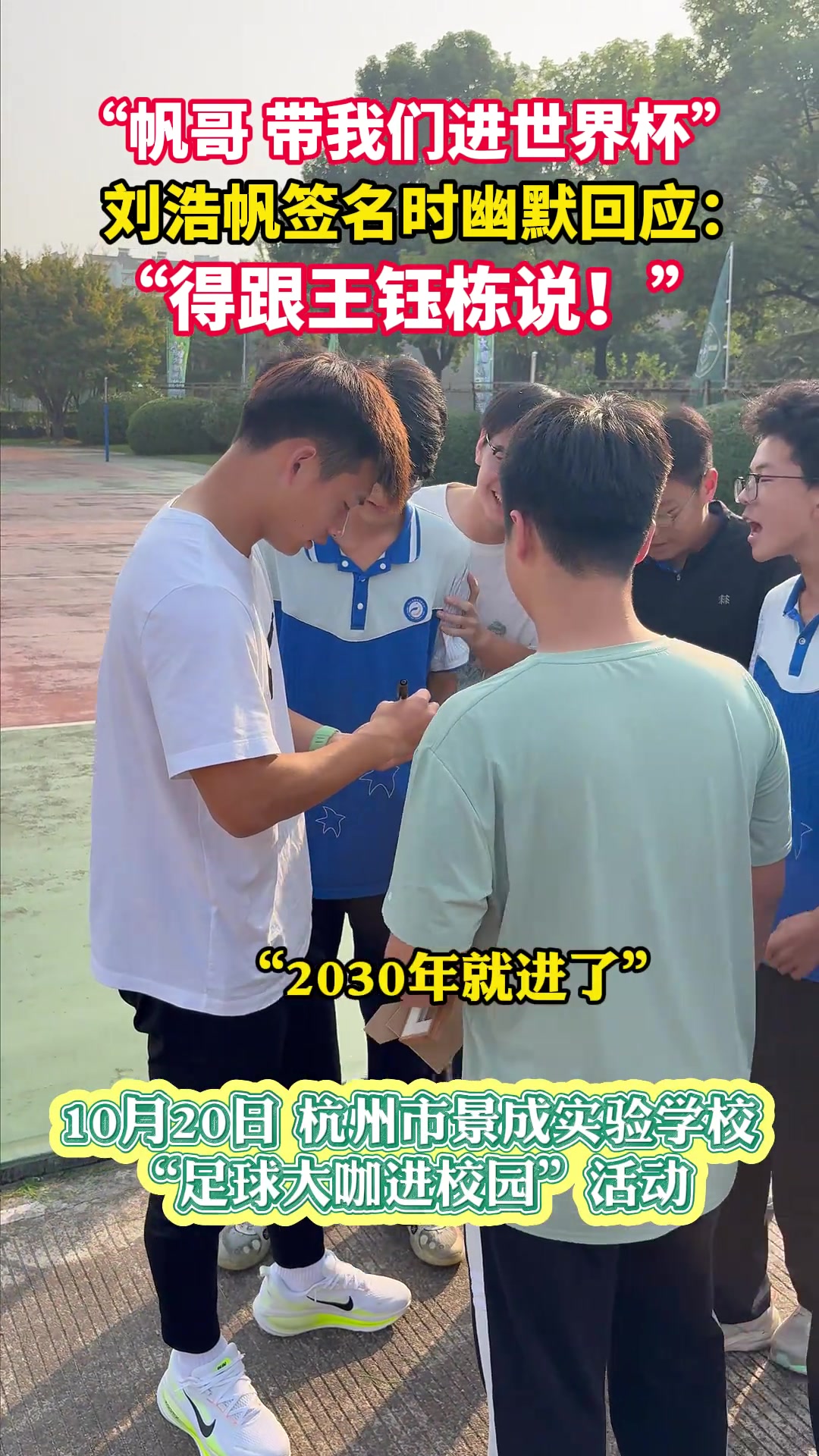 球迷称带国足进世界杯，刘浩帆幽默回应：得跟王钰栋说