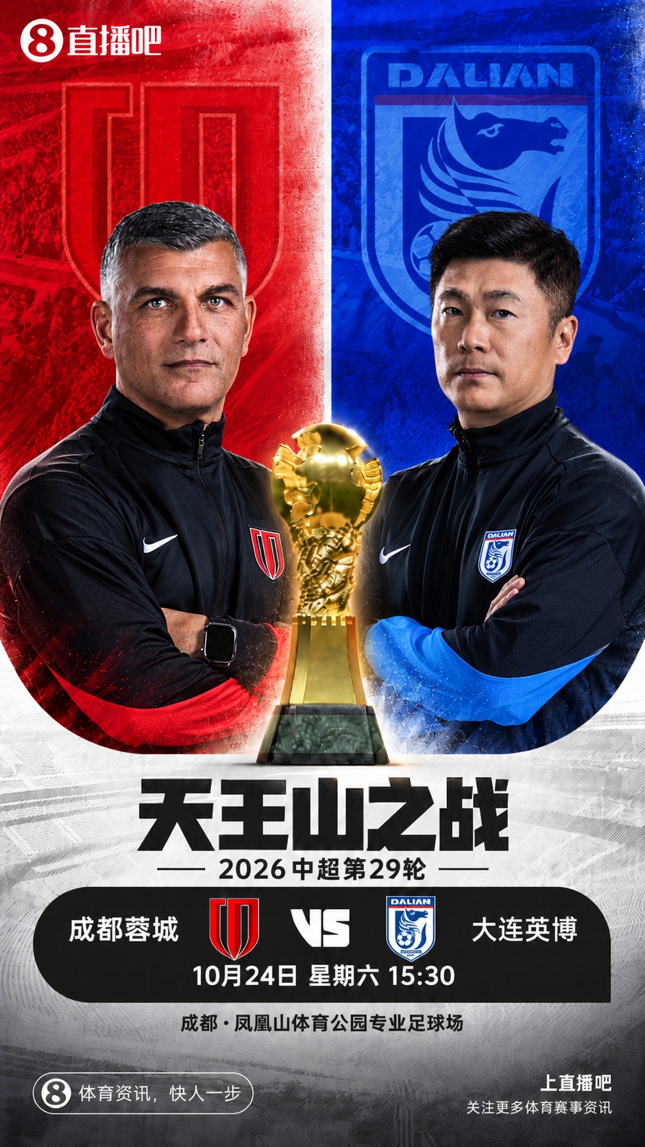 天王山PK！蓉城5失冠军点今日不败夺冠，英博能否将悬念留至末轮
