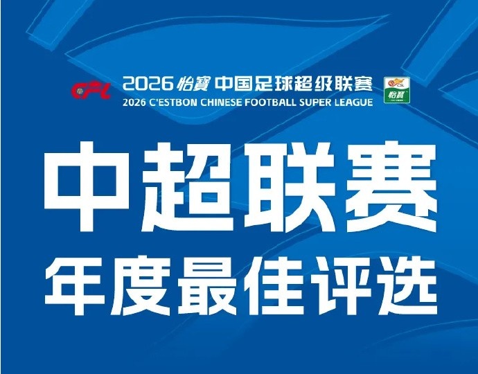 中超年度最佳评选候选人需未受到纪律处罚，韦世豪、于根伟无缘