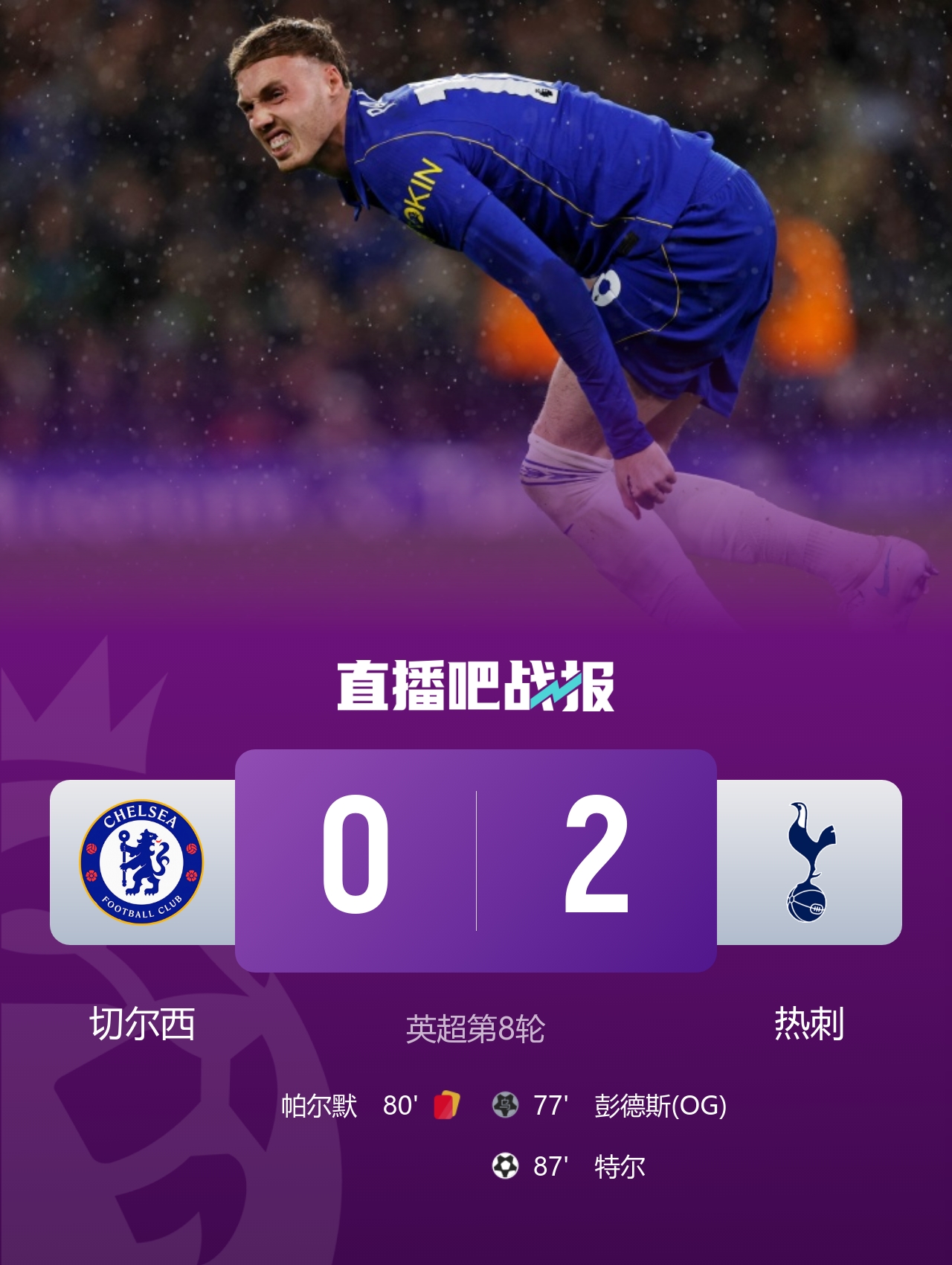 6连杀终结！十人切尔西0-2热刺 帕尔默染红彭德斯超巨失误乌龙