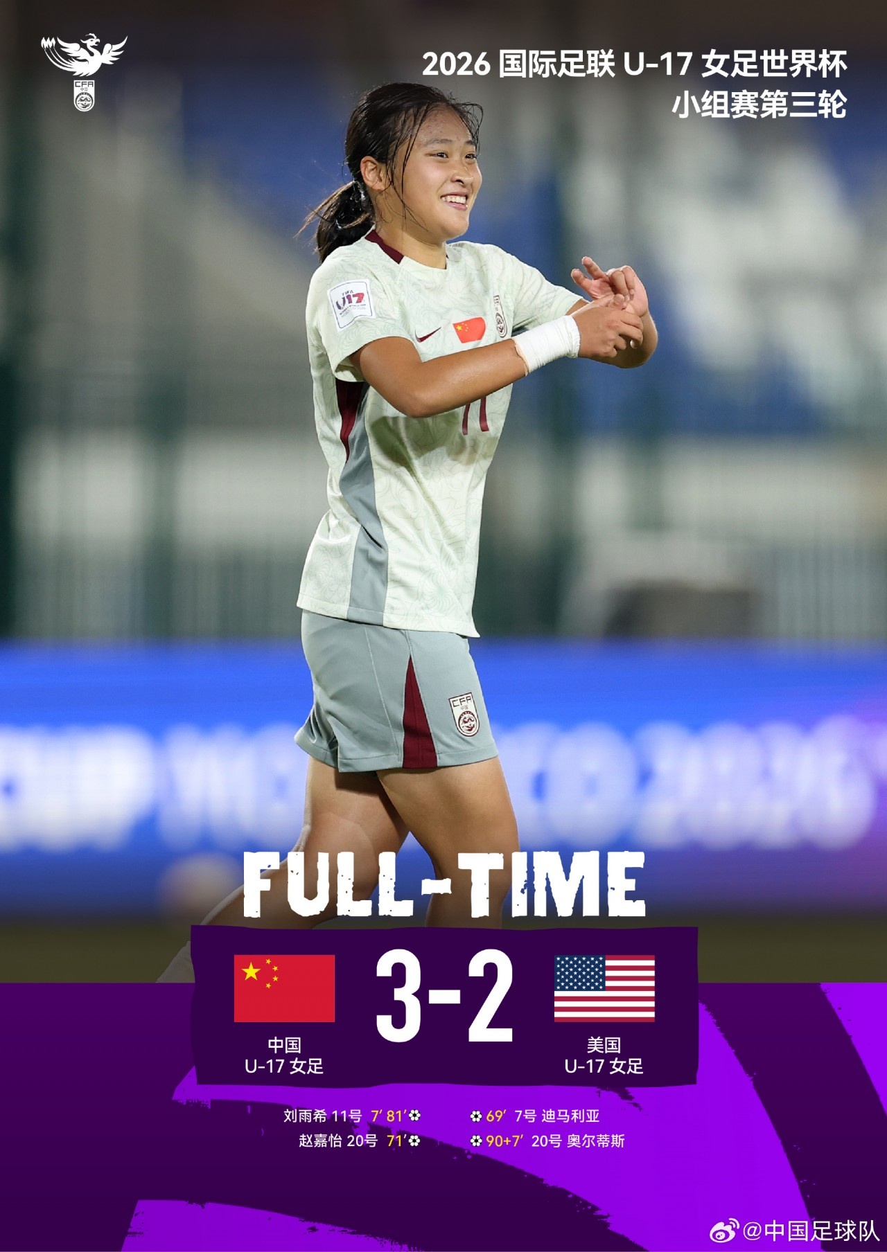 三战全胜，小组第一出线！中国U-17女足3比2战胜美国U-17女足