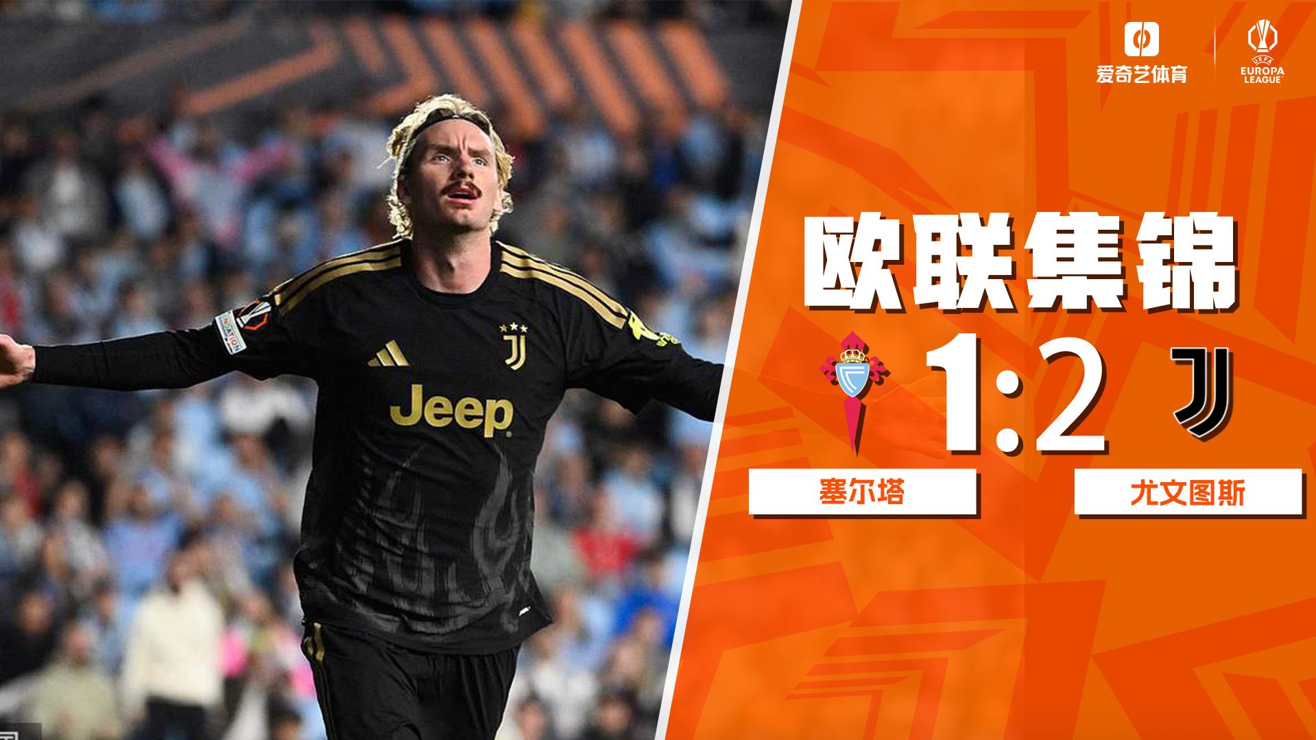 10月16日 欧联杯联赛阶段第2轮 塞尔塔vs尤文图斯 全场录像