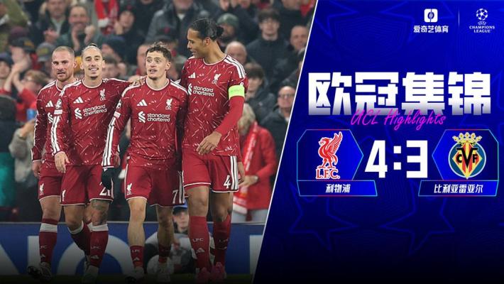 10月21日 欧冠联赛阶段第3轮 利物浦vs比利亚雷亚尔 全场录像【全场录像+集锦】