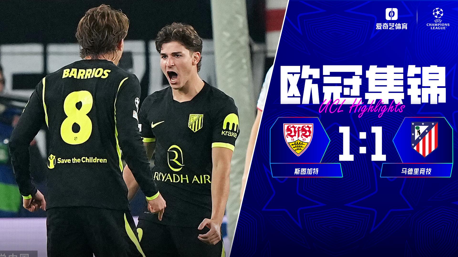 10月21日 欧冠联赛阶段第3轮 斯图加特vs马德里竞技 全场录像【全场录像+集锦】