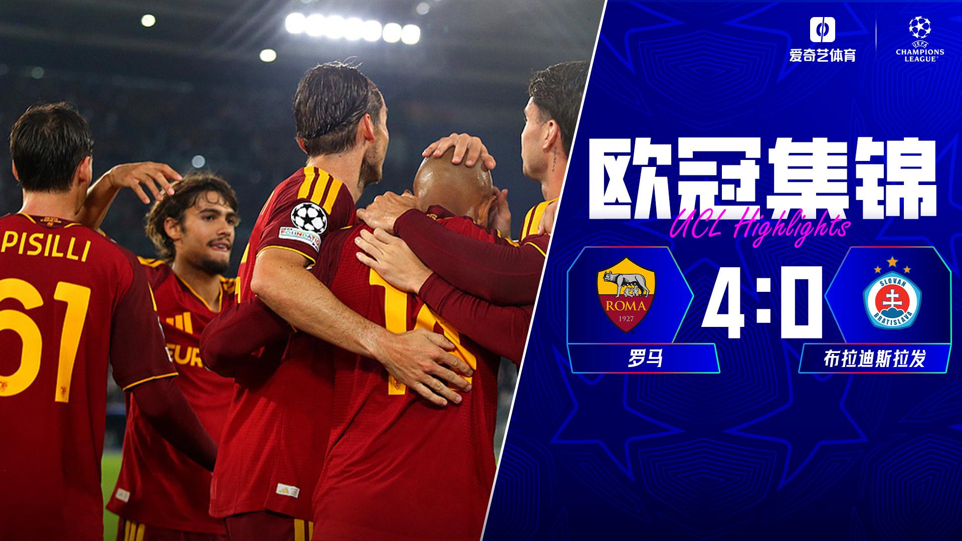 10月21日 欧冠联赛阶段第3轮 罗马vs布拉迪斯拉发 全场录像【全场录像+集锦】