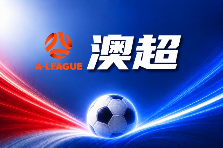 麦克阿瑟vs西悉尼漫步者比分预测:历史交锋与近期战绩分析 麦克阿瑟vs西悉尼漫步者比分预测:历史交锋与近期战绩分析